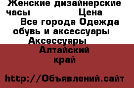 Женские дизайнерские часы Anne Klein › Цена ­ 2 990 - Все города Одежда, обувь и аксессуары » Аксессуары   . Алтайский край